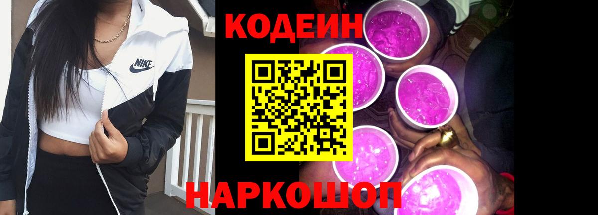 Кодеин Purple Drank Кстово